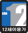 12세이용가