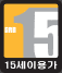 15세이용가