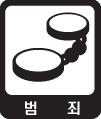 범죄