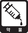 약물