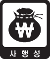 사행성