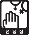 선정성