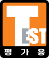 평가용
