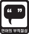 언어의부적절성